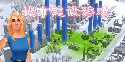 城市建设游戏
