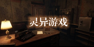灵异游戏