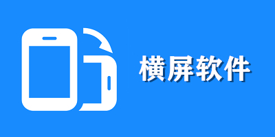 横屏软件