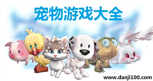 宠物游戏