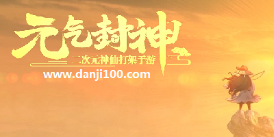 元气封神