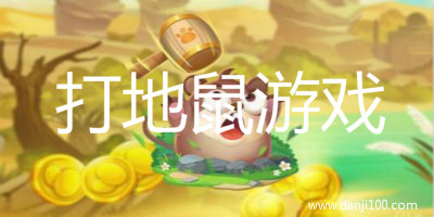 打地鼠游戏