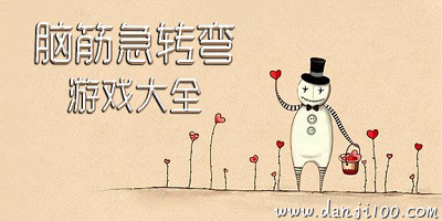 脑筋急转弯小游戏
