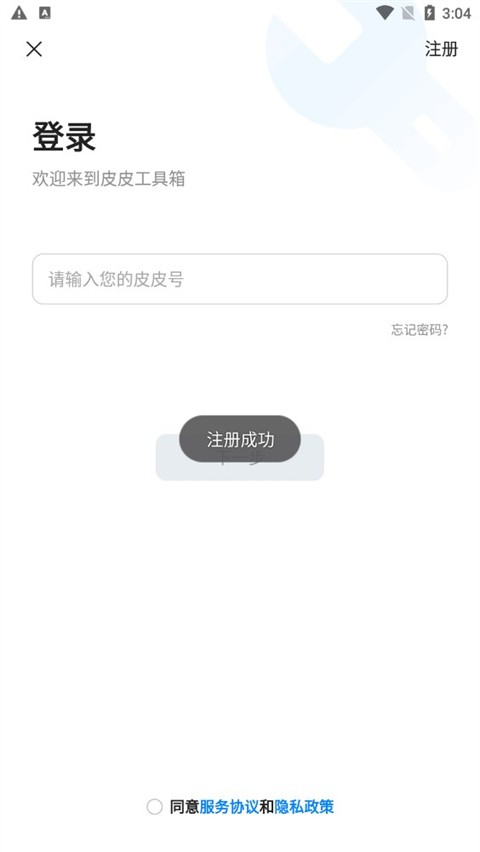 皮皮工具箱app3