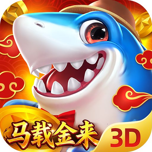 捕鱼新纪元无限道具版