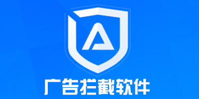 广告拦截软件