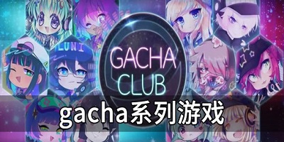 gacha游戏