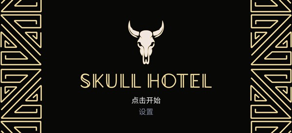 骷髅酒店4