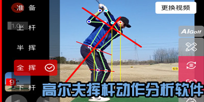 高尔夫挥杆分析软件