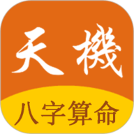 天机八字算命安卓正版