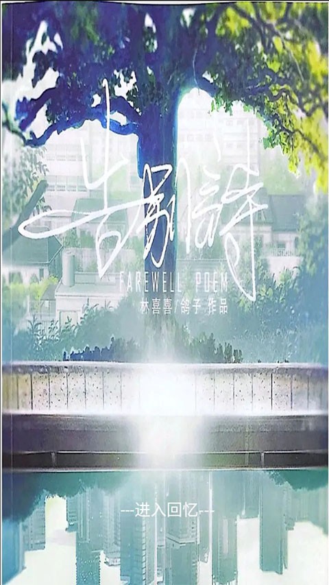 告别诗那年十八游戏4