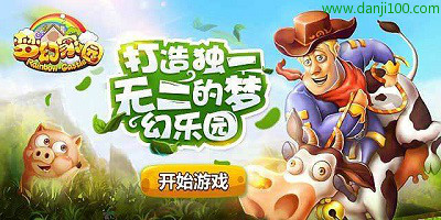 梦幻家园