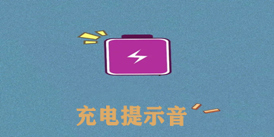 充电提示音