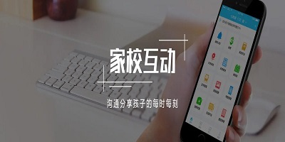家校互动平台