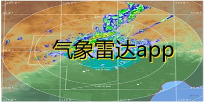 气象雷达app