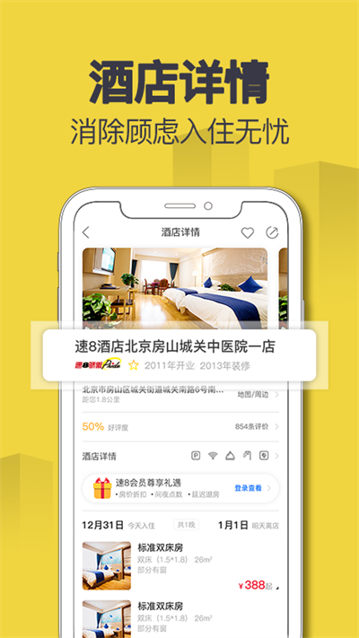 速8酒店app1