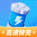吉速快充官网版