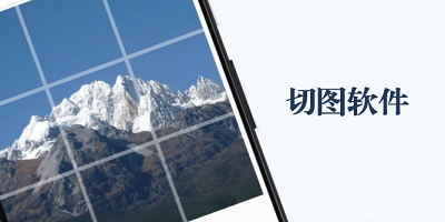 切图软件