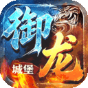 御龙城堡免费直充版