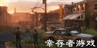 幸存者游戏