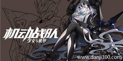 机动战队