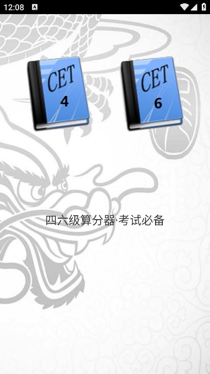 四六级算分器app1