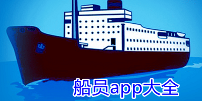 船员app