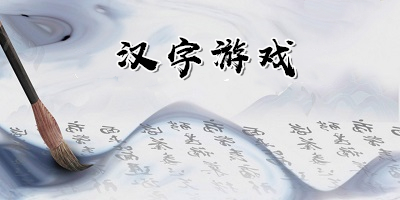 汉字游戏