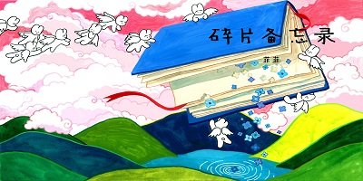 备忘录软件