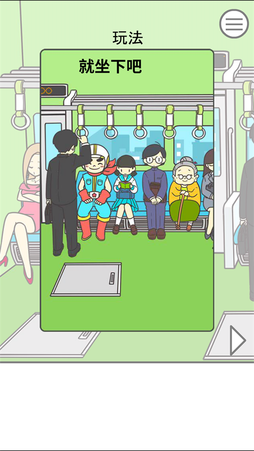 地铁上抢座是绝对不可能的中文版4