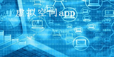 虚拟空间app