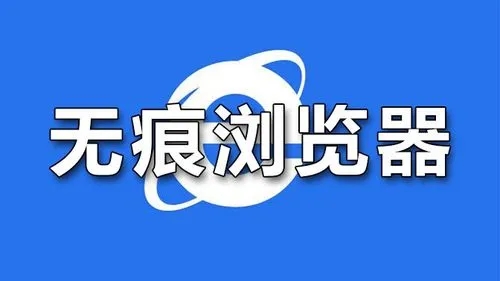 无痕浏览器