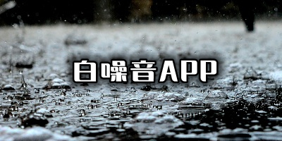 白噪音app