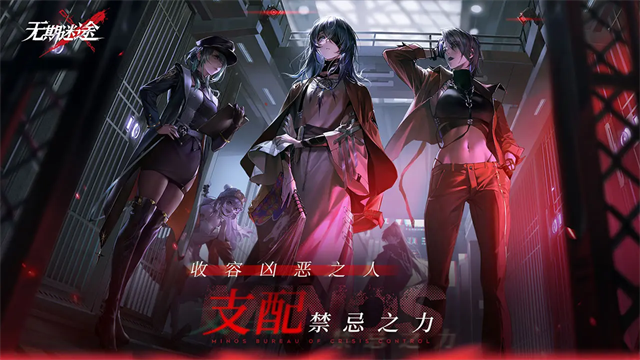 无期迷途中文版4