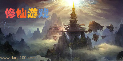 修仙游戏