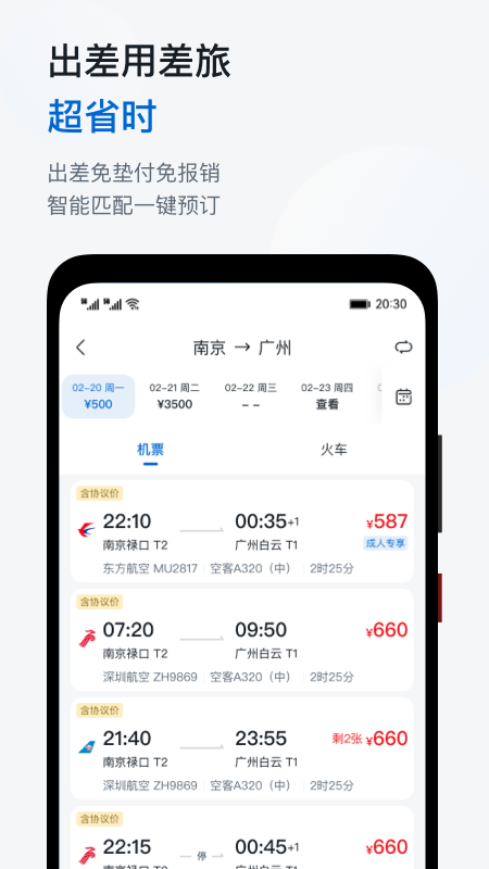 慧通差旅app1