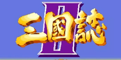 单机三国志