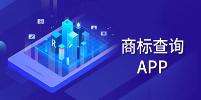 商标查询软件