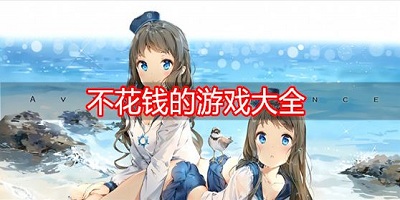 不花钱的手游