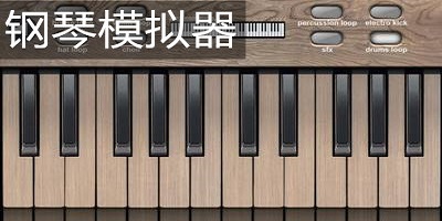 钢琴模拟器