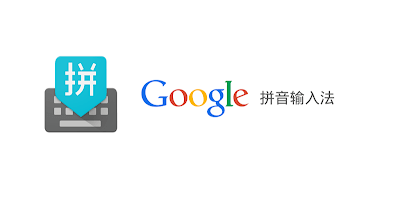 谷歌输入法