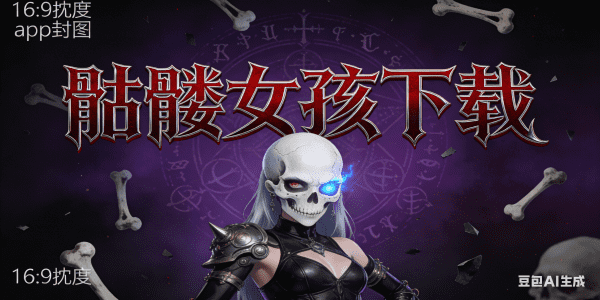 骷髅女孩下载最新版无限钻石_骷髅女孩下载最新版_骷髅女孩下载手机版