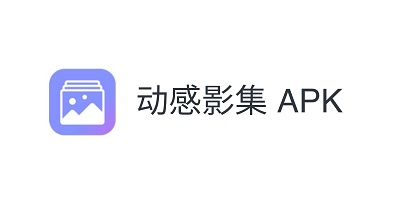 影集制作软件