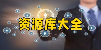 资源库app