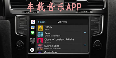 车载音乐软件