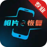 复得照片恢复免费版
