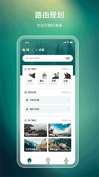森旅规划app2