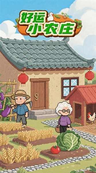 好运小农庄手机版1