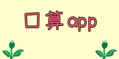 口算软件