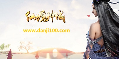 仙魔神域